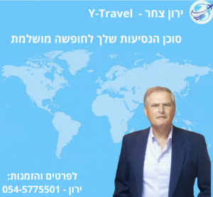 ירון צחר - Y-Travel סוכן נסיעות מומלץ.